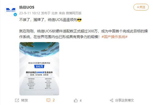 統(tǒng)信UOS軟硬件適配數(shù)突破300萬(wàn)大關(guān)，軟件技術(shù)服務(wù)邁向新里程